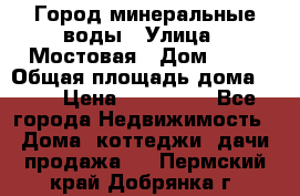 Город минеральные воды › Улица ­ Мостовая › Дом ­ 53 › Общая площадь дома ­ 35 › Цена ­ 950 000 - Все города Недвижимость » Дома, коттеджи, дачи продажа   . Пермский край,Добрянка г.